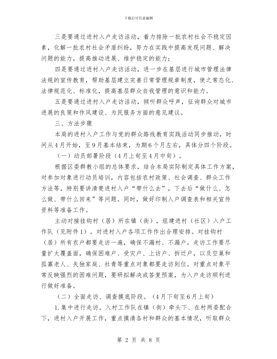 党的群众路线开展党员进村入户工作方案与党的群众路线推行清单式服务实施方案汇编_第2页