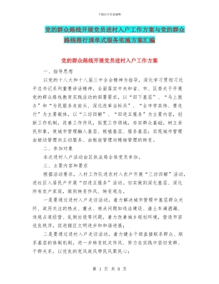 党的群众路线开展党员进村入户工作方案与党的群众路线推行清单式服务实施方案汇编