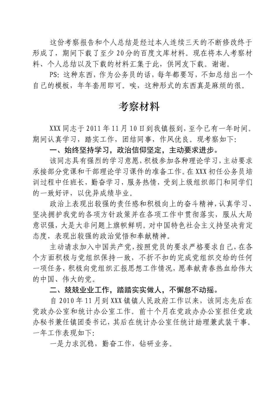 公务员试用期转正考察材料工作总结工作小结及其他参考资料_第1页