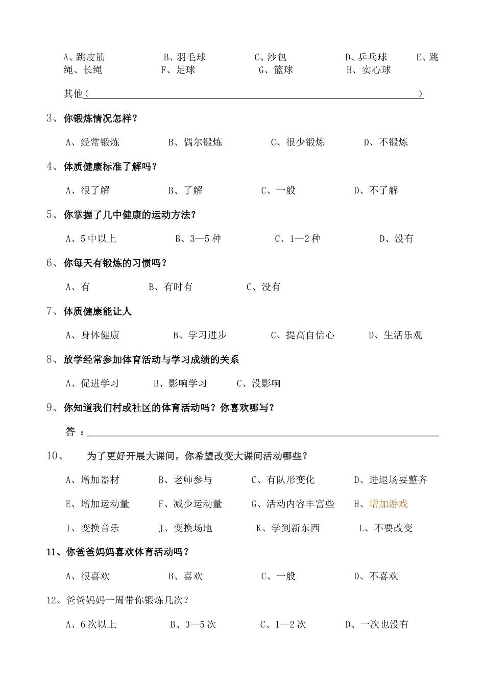 中学生体育活动调查问卷_第2页