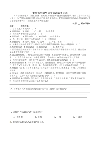 中学生体育活动调查问卷