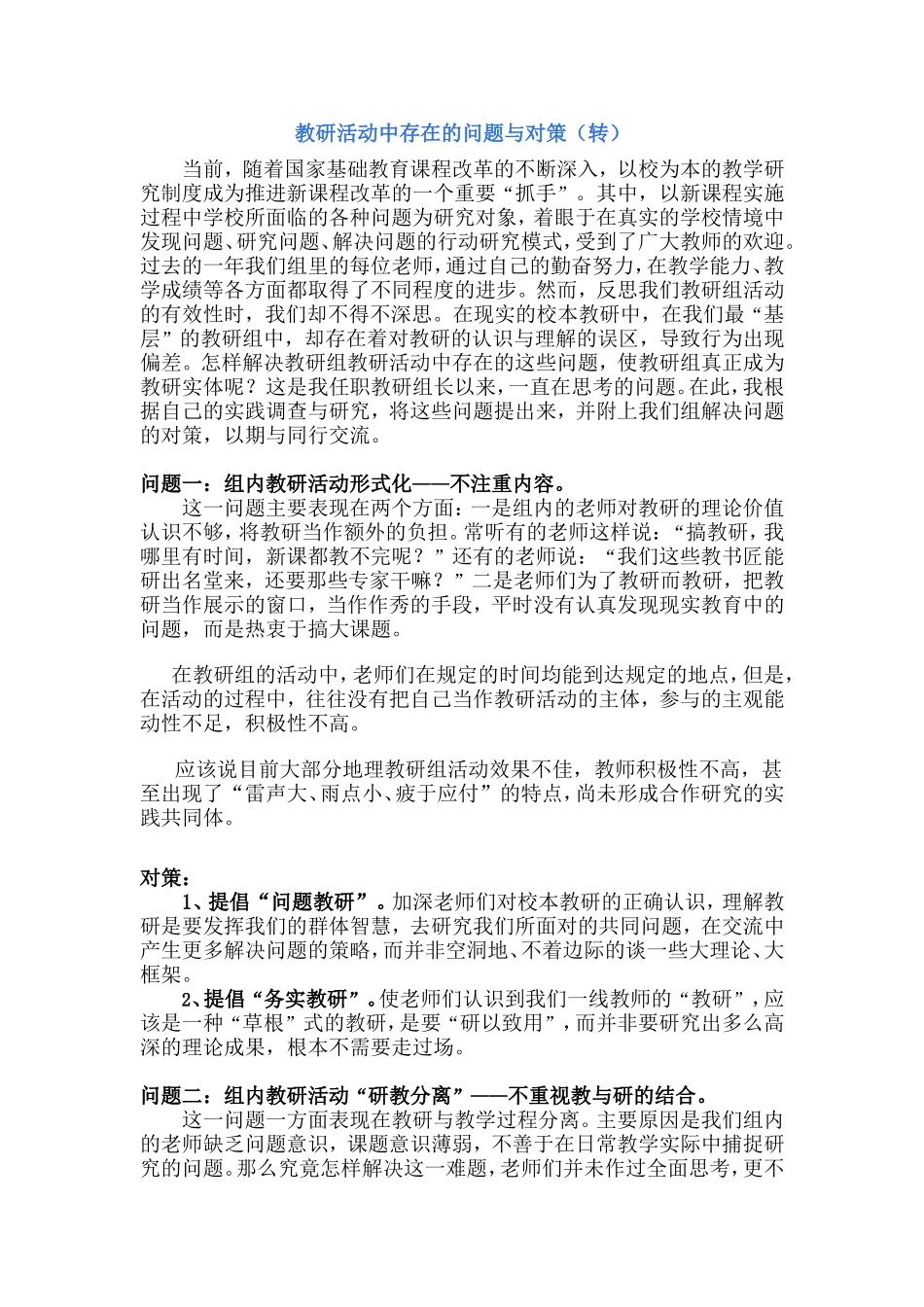 教研活动中存在的问题与对策_第1页