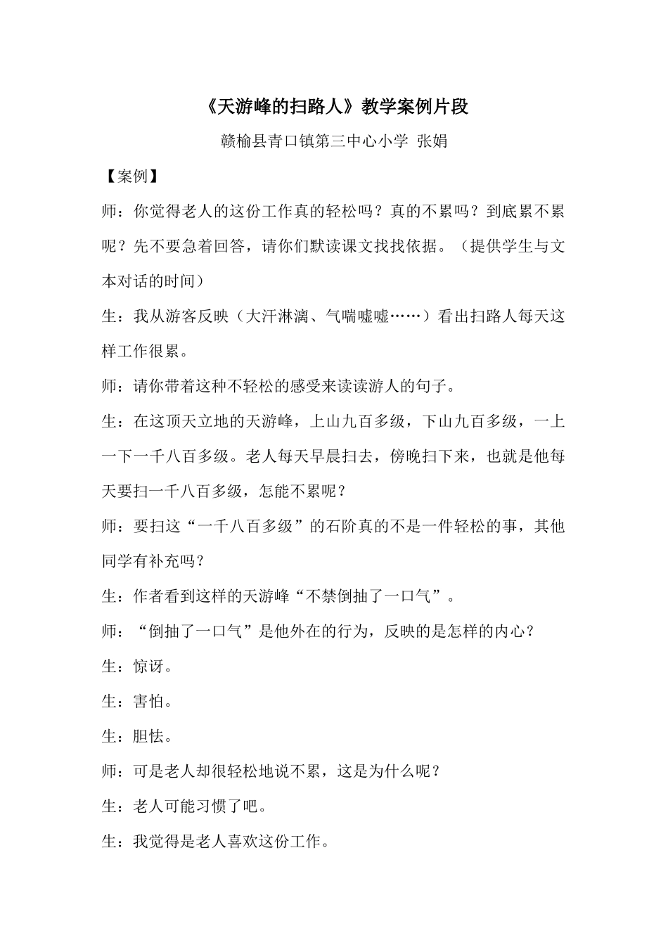 《天游峰的扫路人》教学案例片段_第1页