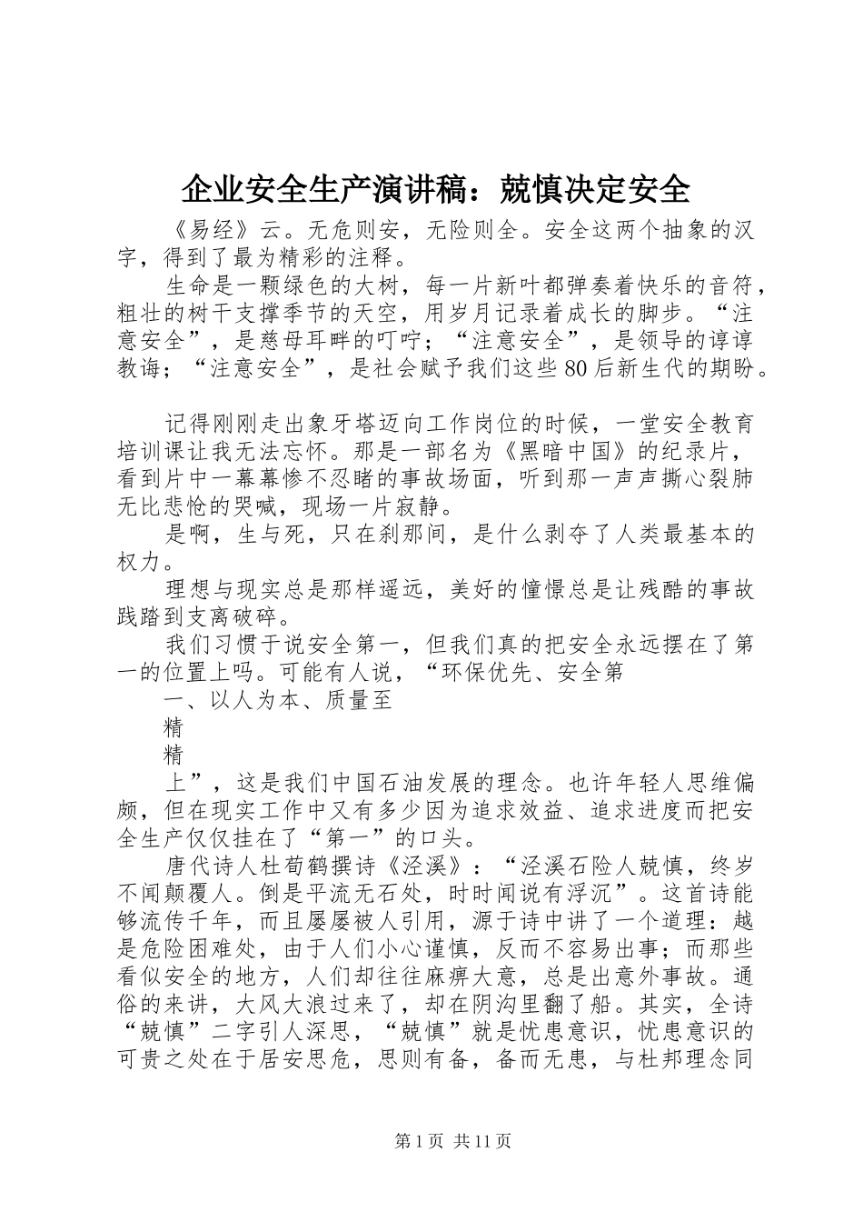 企业安全生产演讲稿：兢慎决定安全_第1页