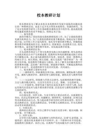 小学校本教研计划