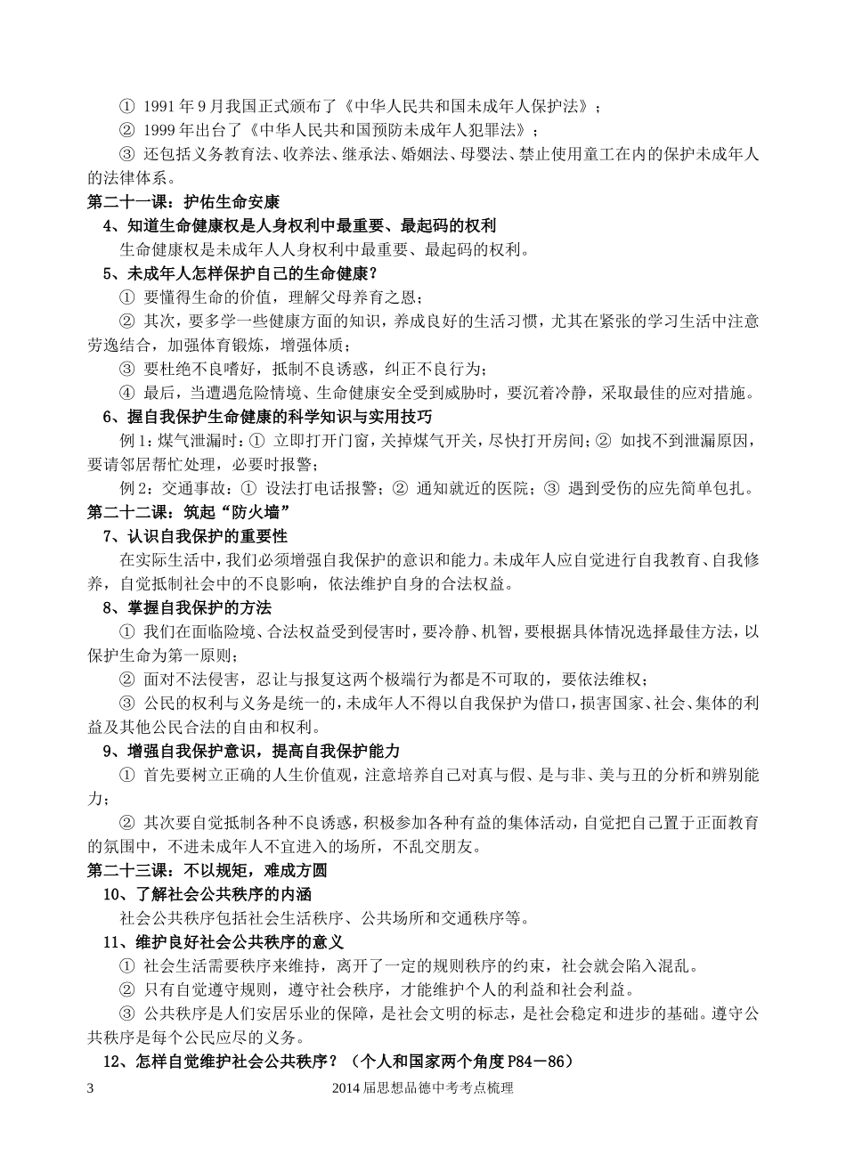 2015届思想品德中考考点梳理_第3页