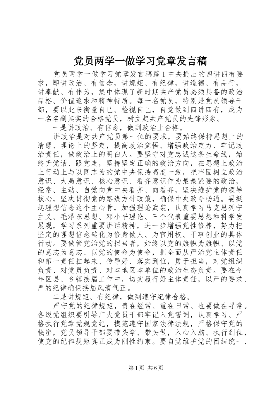 党员两学一做学习党章发言稿_第1页