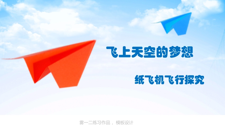 飞上天空的梦想_纸飞机_第2页
