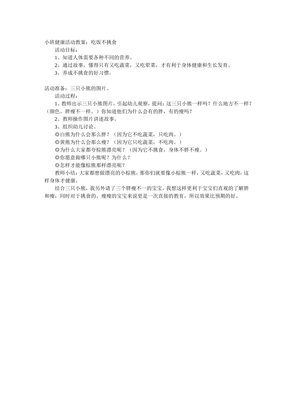 健康活动教案：吃饭不挑食_第1页