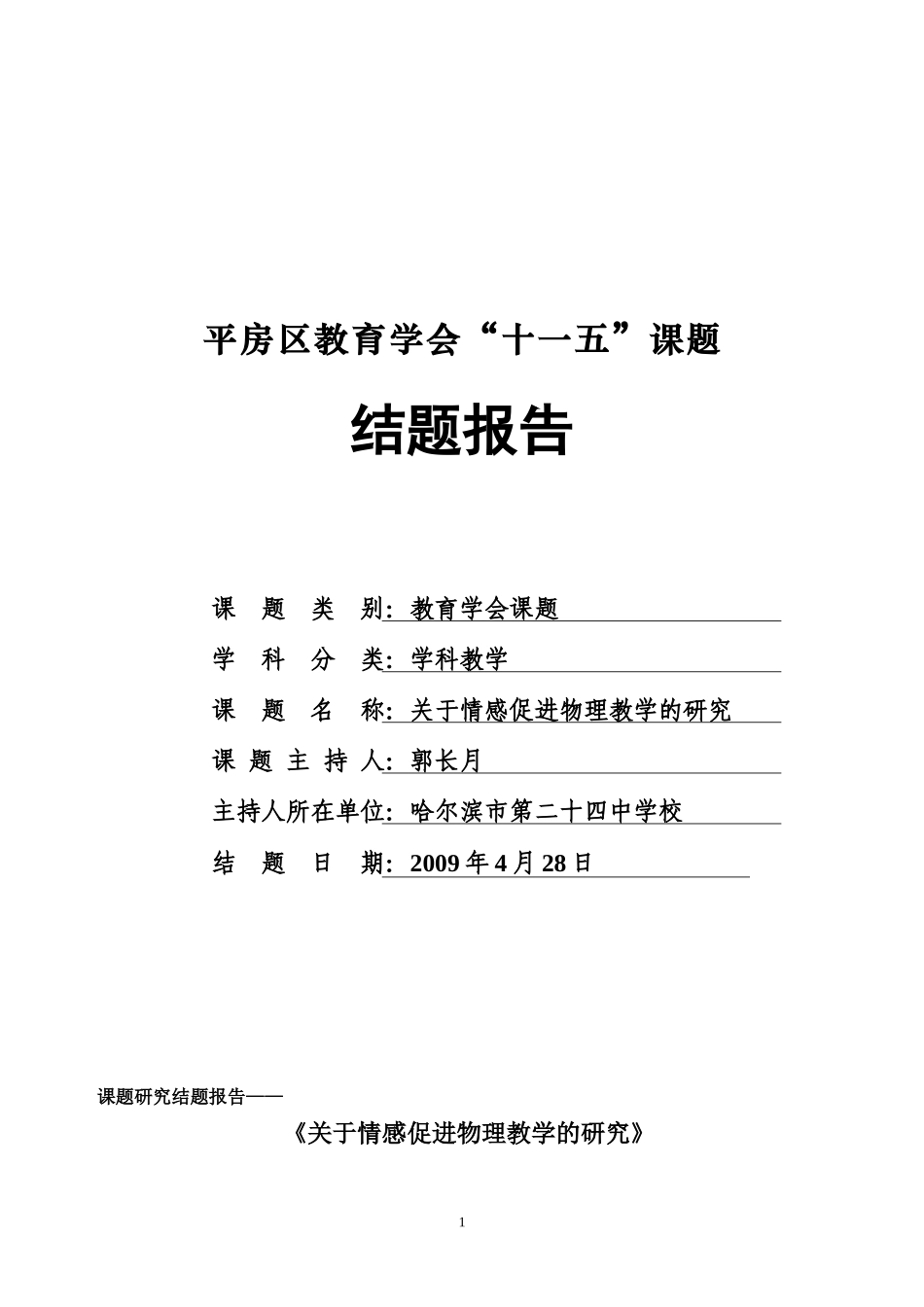 关于情感促进物理教学的研究结题报告_第1页