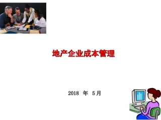 房地产企业成本管理(课件)