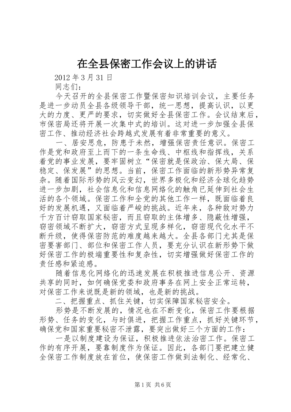 在全县保密工作会议上的讲话_第1页