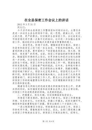 在全县保密工作会议上的讲话