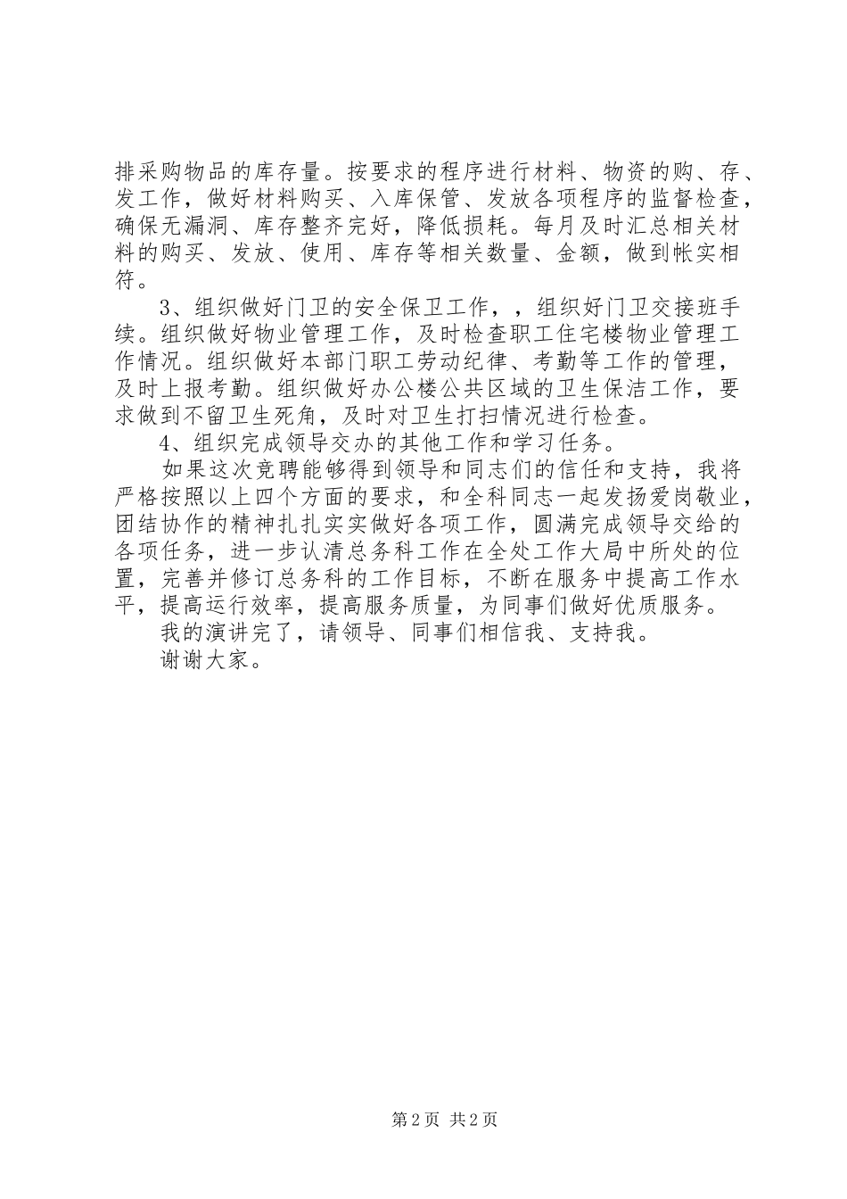 竞聘总务科科长演讲稿_第2页