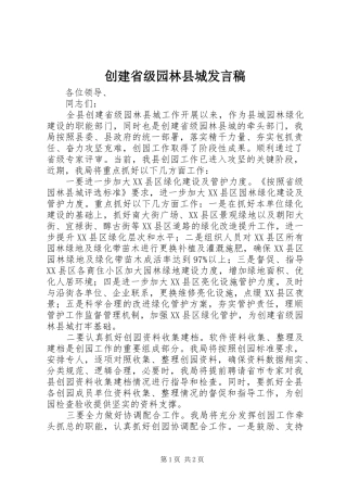 创建省级园林县城发言稿