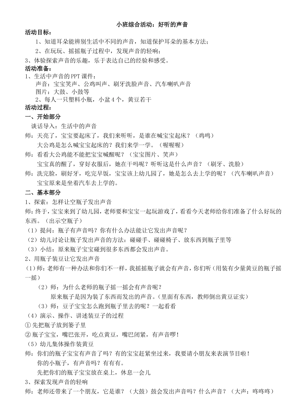 小班综合：好听的声音_第1页