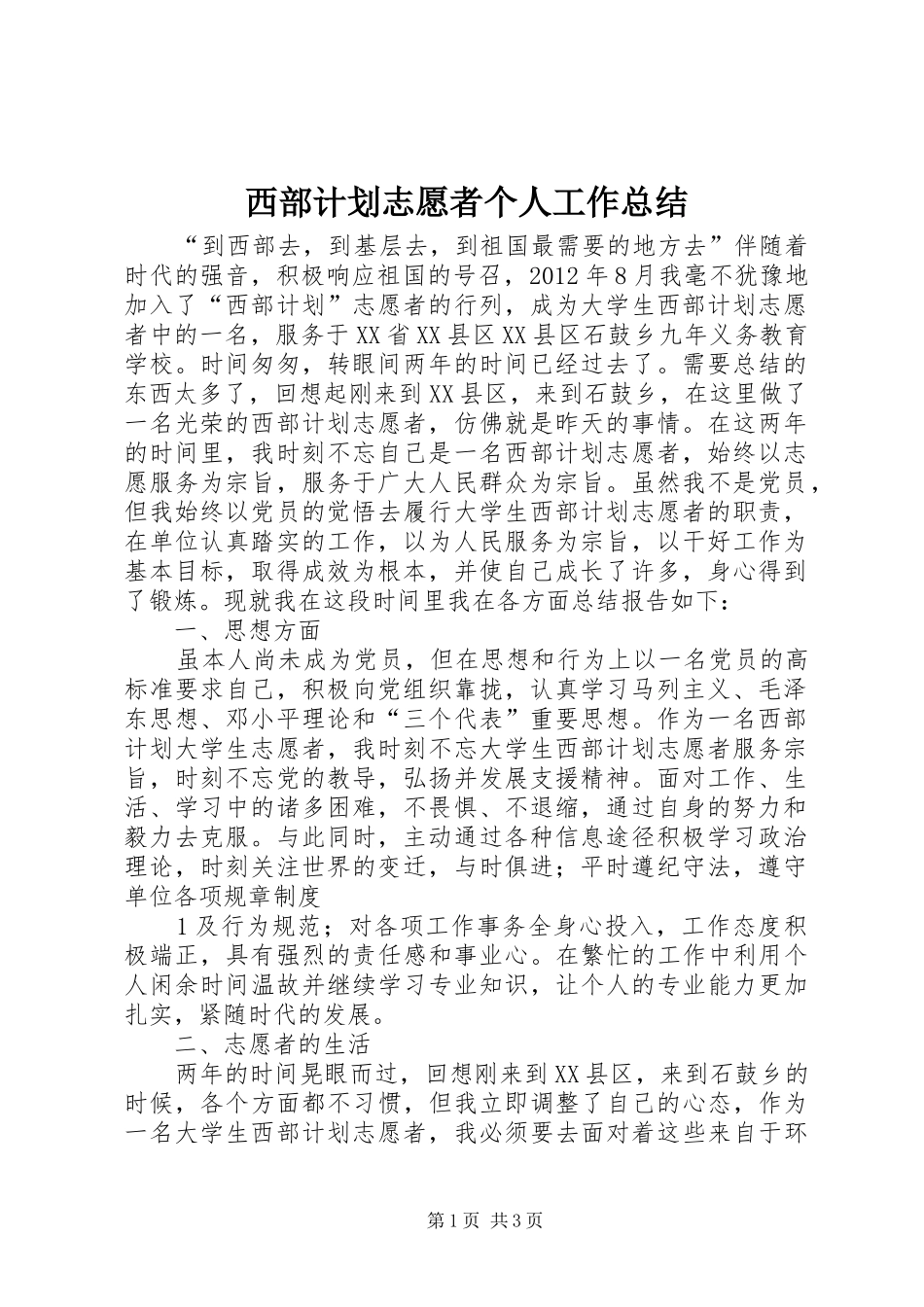 西部计划志愿者个人工作总结 _第1页