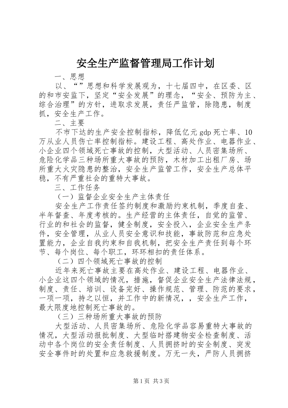 安全生产监督管理局工作计划 _第1页