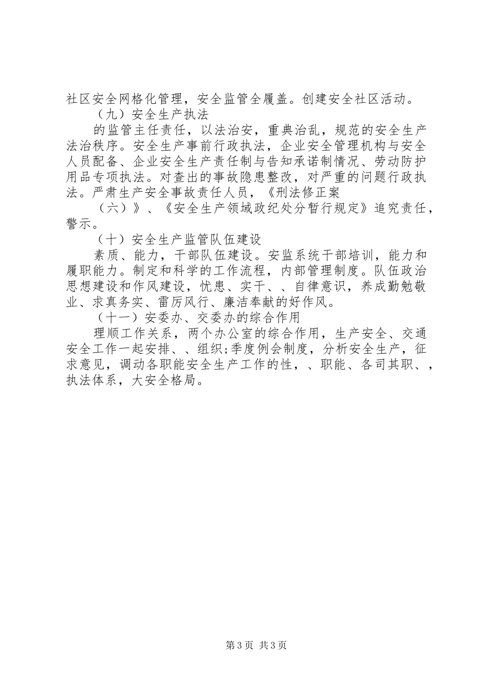 安全生产监督管理局工作计划 _第3页