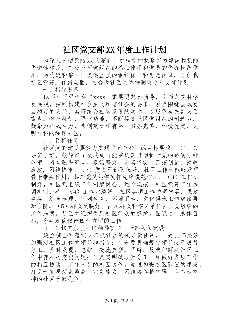 社区党支部XX年度工作计划 _第1页