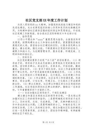 社区党支部XX年度工作计划 
