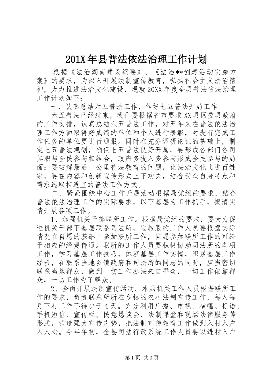 201X年县普法依法治理工作计划_第1页