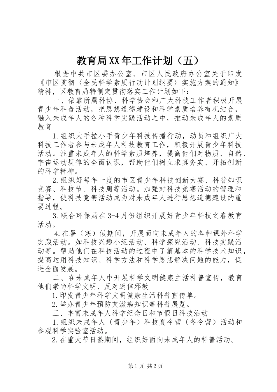 教育局XX年工作计划（五） _第1页
