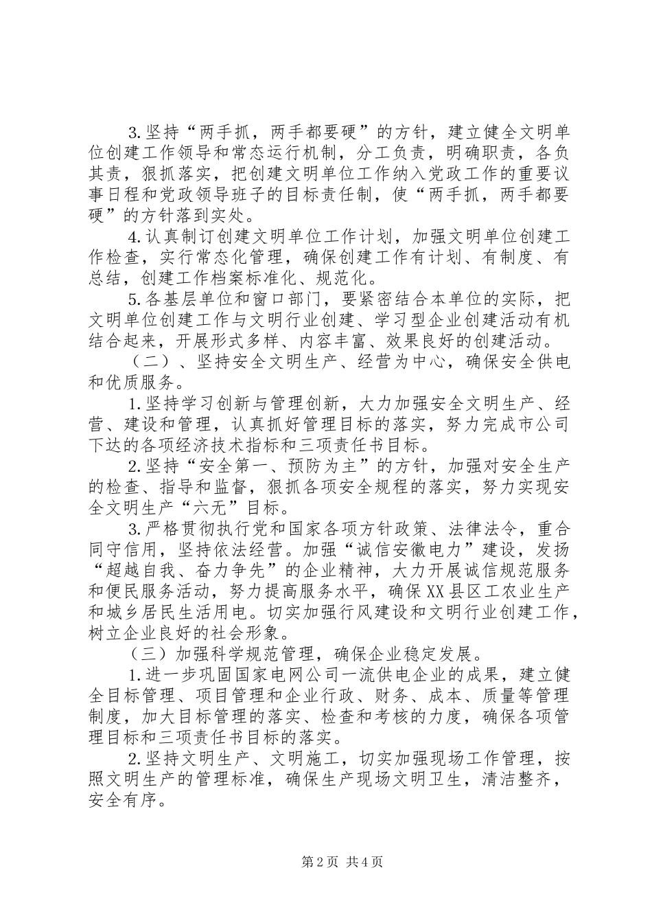 ×供电公司××年创建文明单位工作计划 _第2页