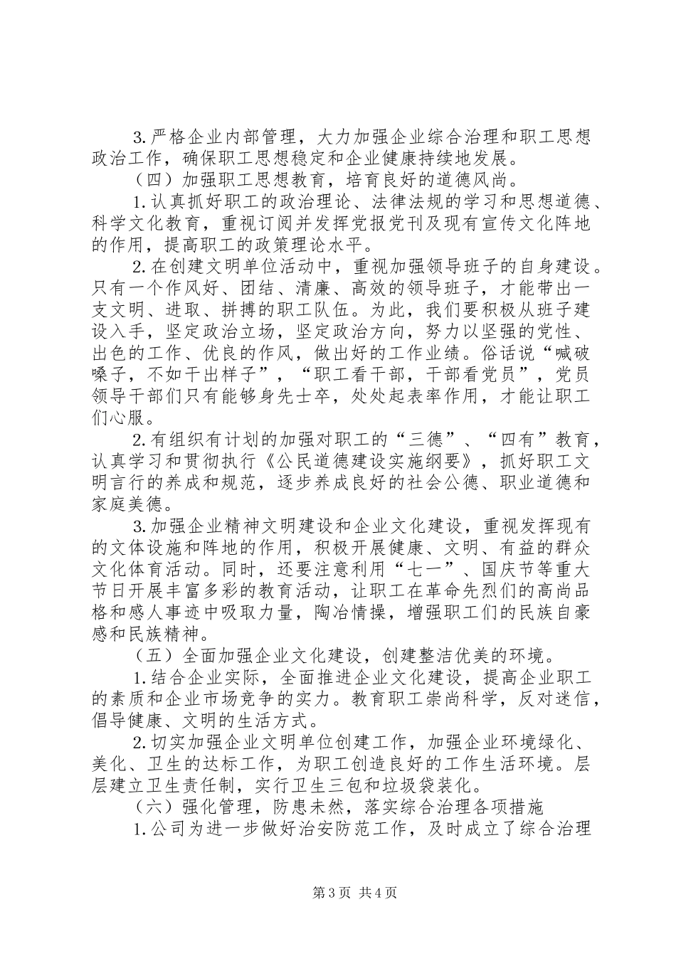 ×供电公司××年创建文明单位工作计划 _第3页