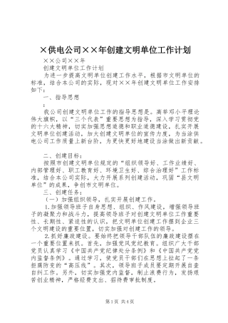 ×供电公司××年创建文明单位工作计划 