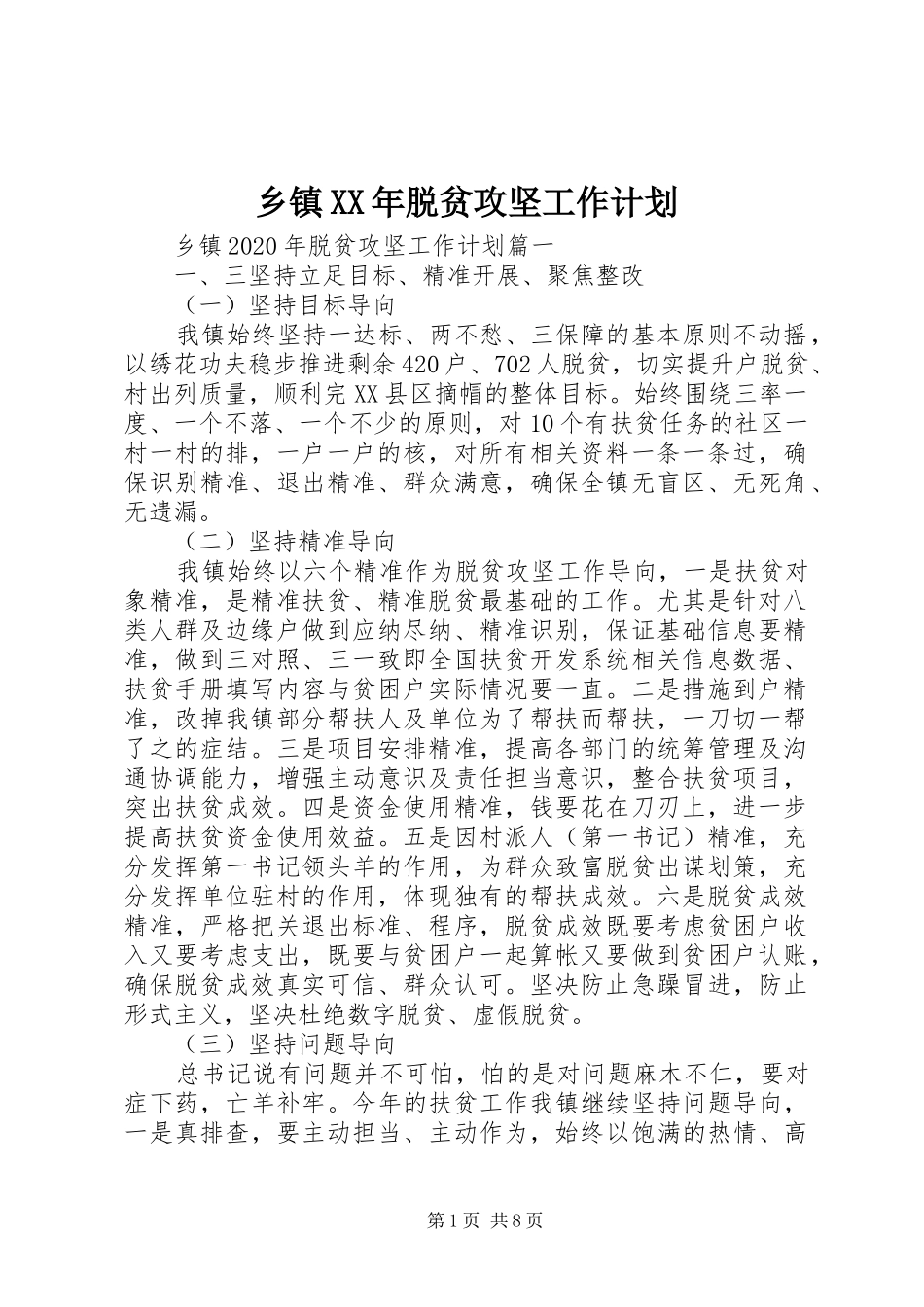 乡镇XX年脱贫攻坚工作计划 _第1页
