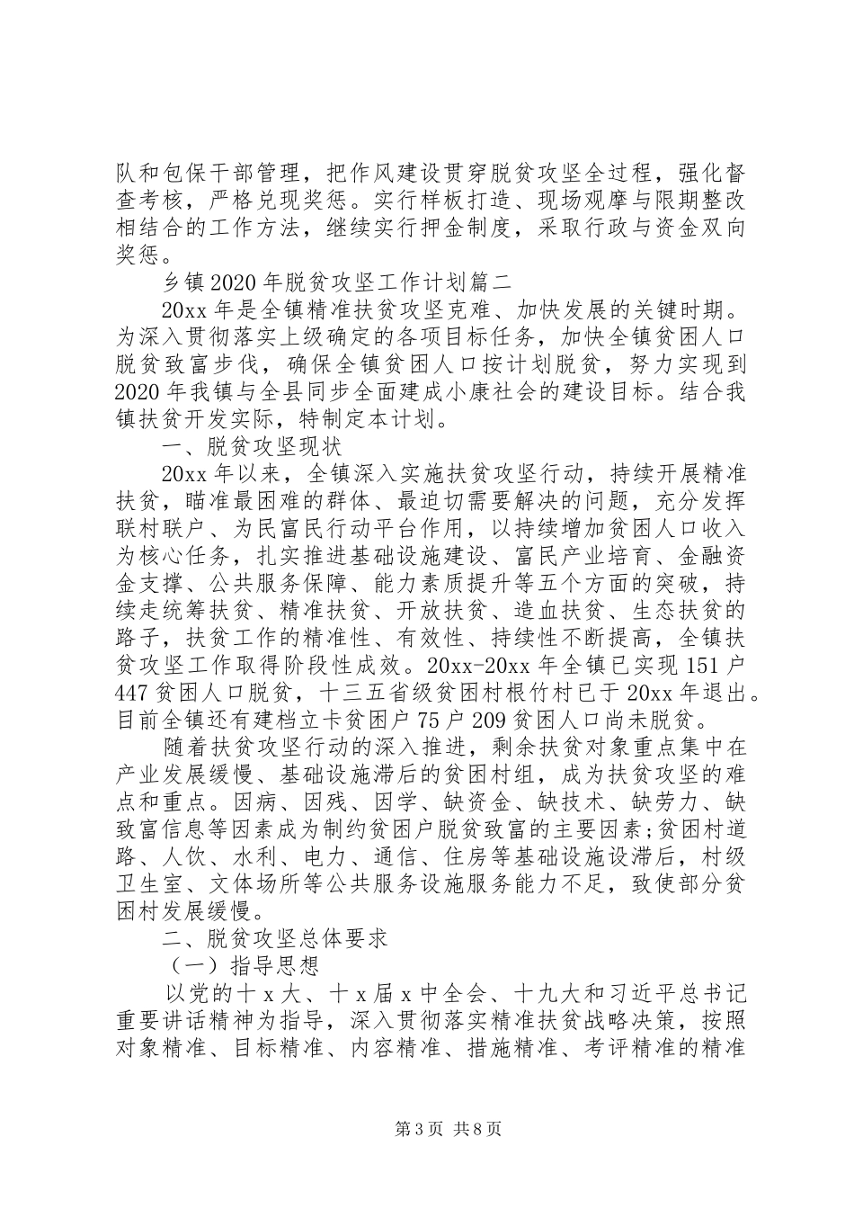 乡镇XX年脱贫攻坚工作计划 _第3页