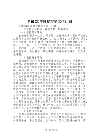 乡镇XX年脱贫攻坚工作计划 