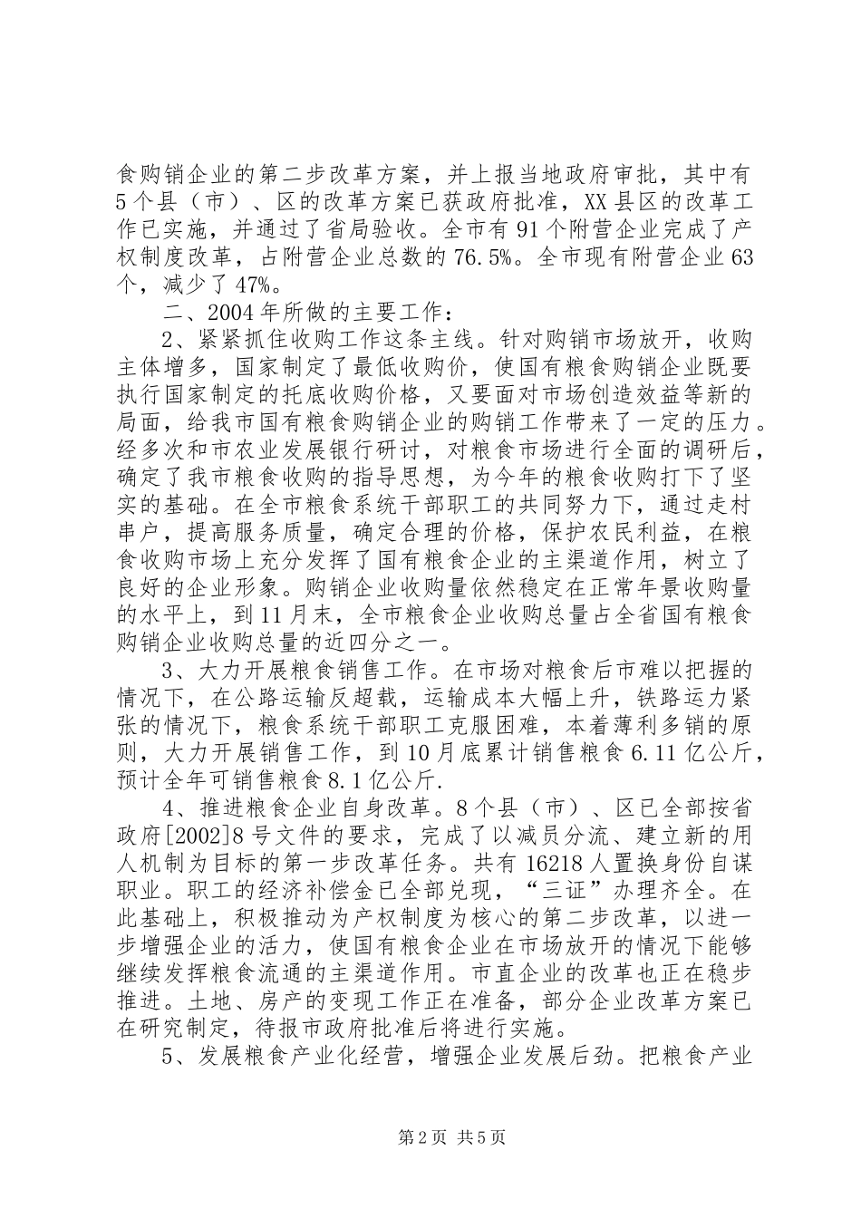 XX市粮食局200Ｘ年工作总结和200Ｘ年工作安排_第2页