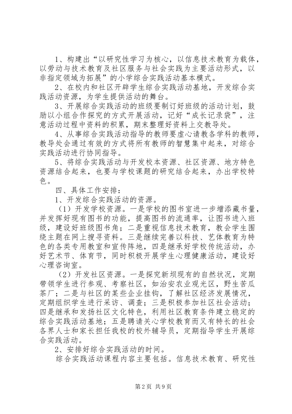 小学综合实践活动计划 _第2页