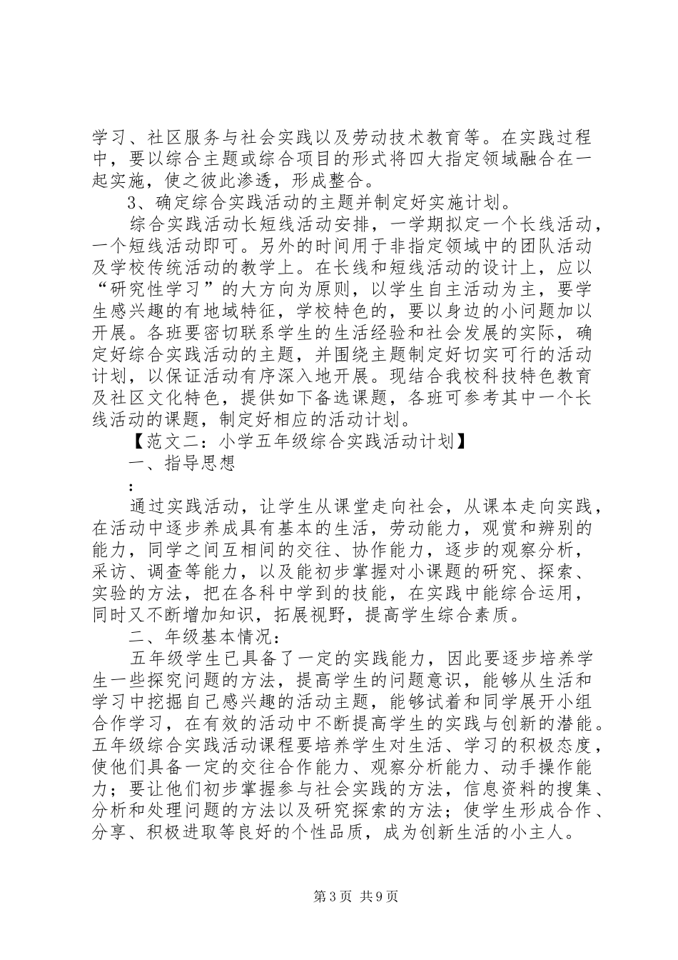 小学综合实践活动计划 _第3页