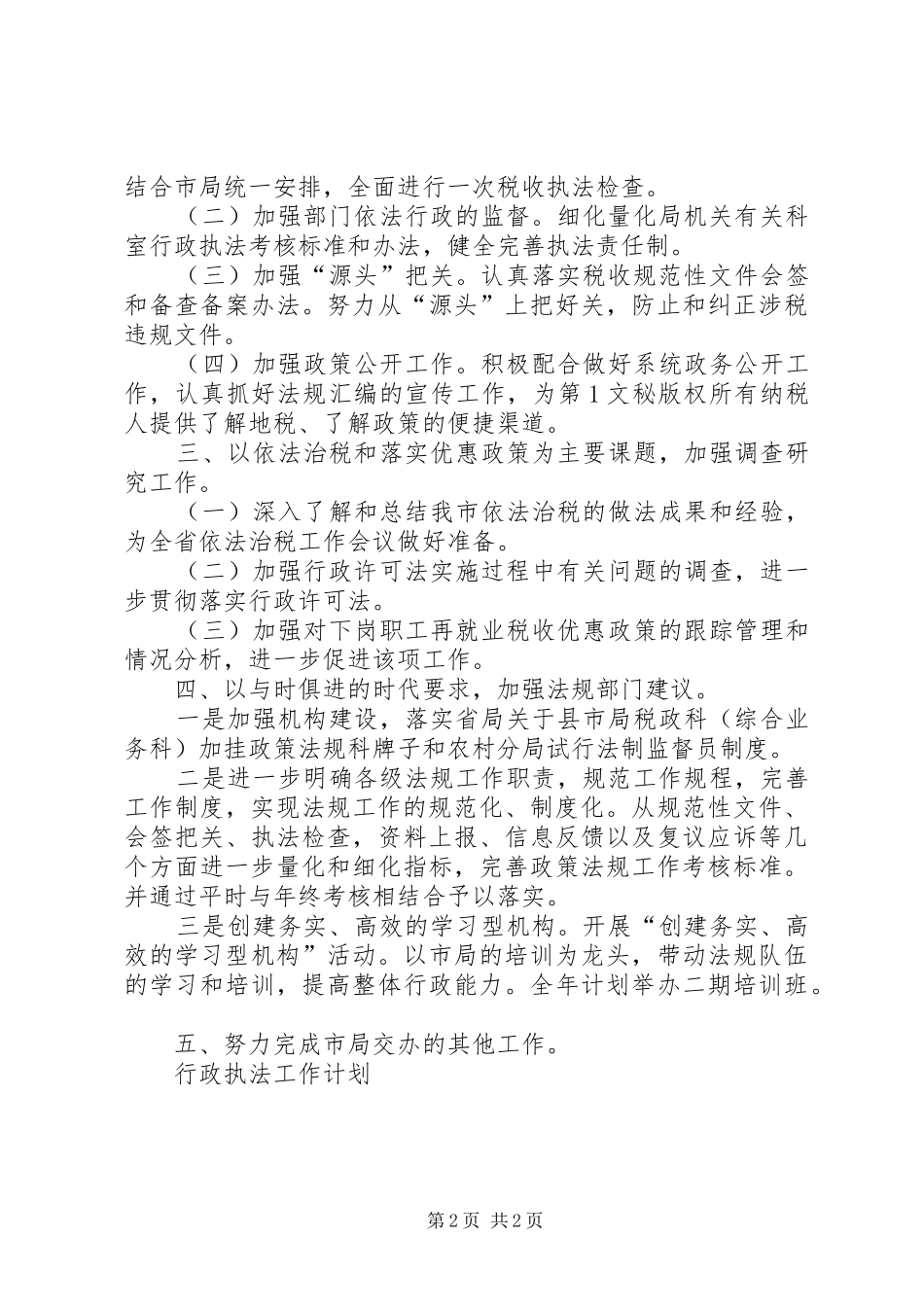 行政执法工作计划 _第2页