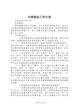 行政执法工作计划 
