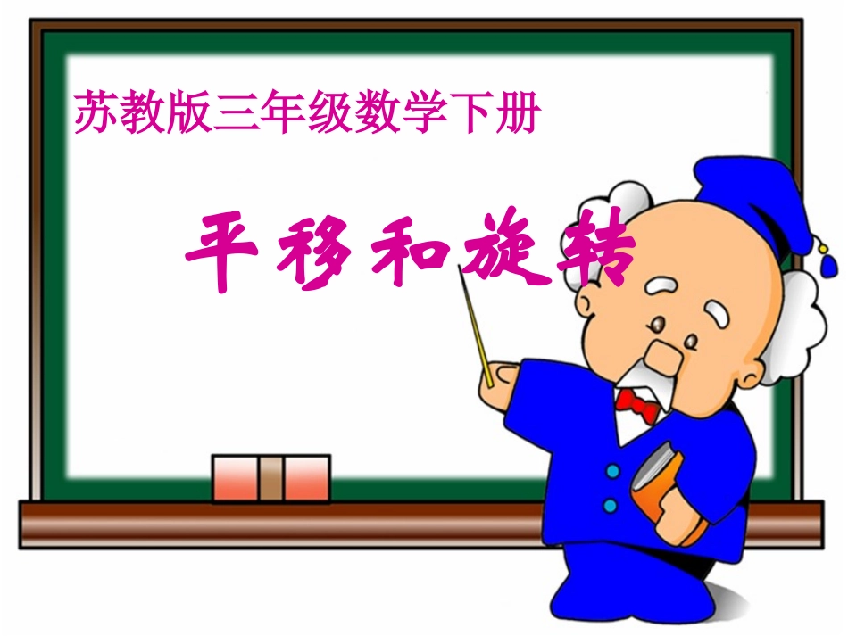 (苏教版)三年级数学下册课件_平移和旋转_第1页