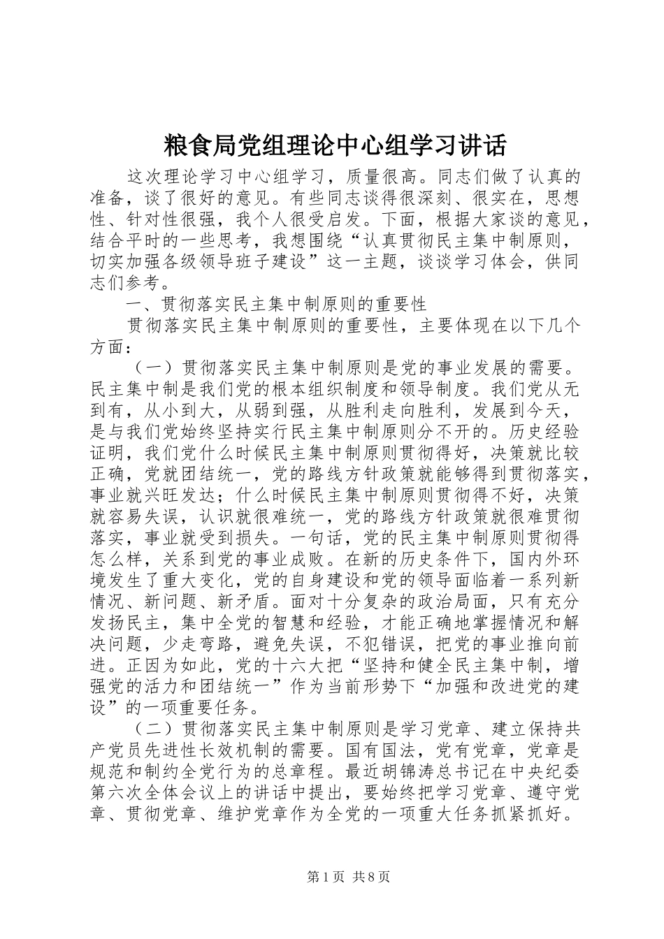 粮食局党组理论中心组学习讲话_第1页