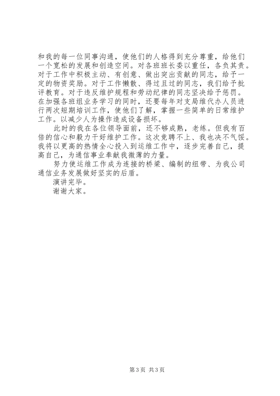 通信单位运维部主任竞选演讲材料_第3页