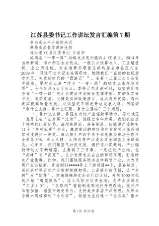 江苏县委书记工作讲坛发言汇编第7期