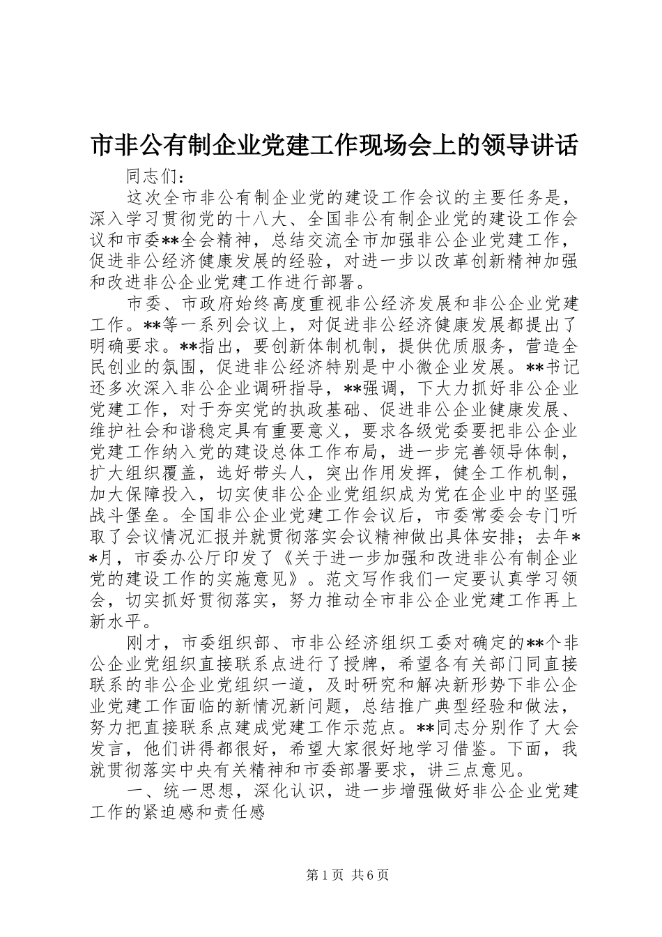 市非公有制企业党建工作现场会上的领导讲话_第1页