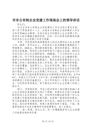 市非公有制企业党建工作现场会上的领导讲话