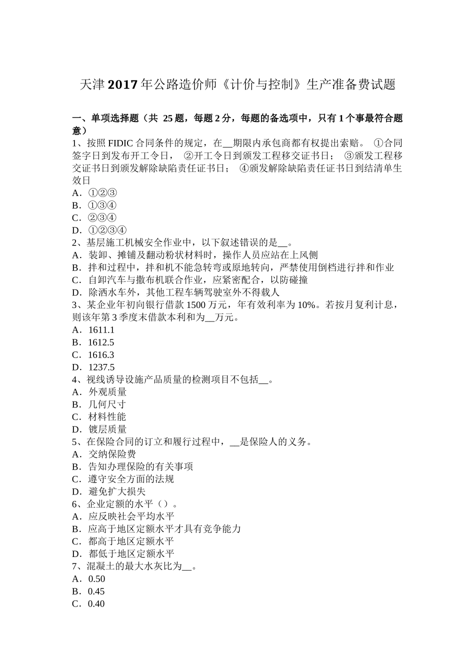 天津2017年公路造价师《计价与控制》生产准备费试题_第1页