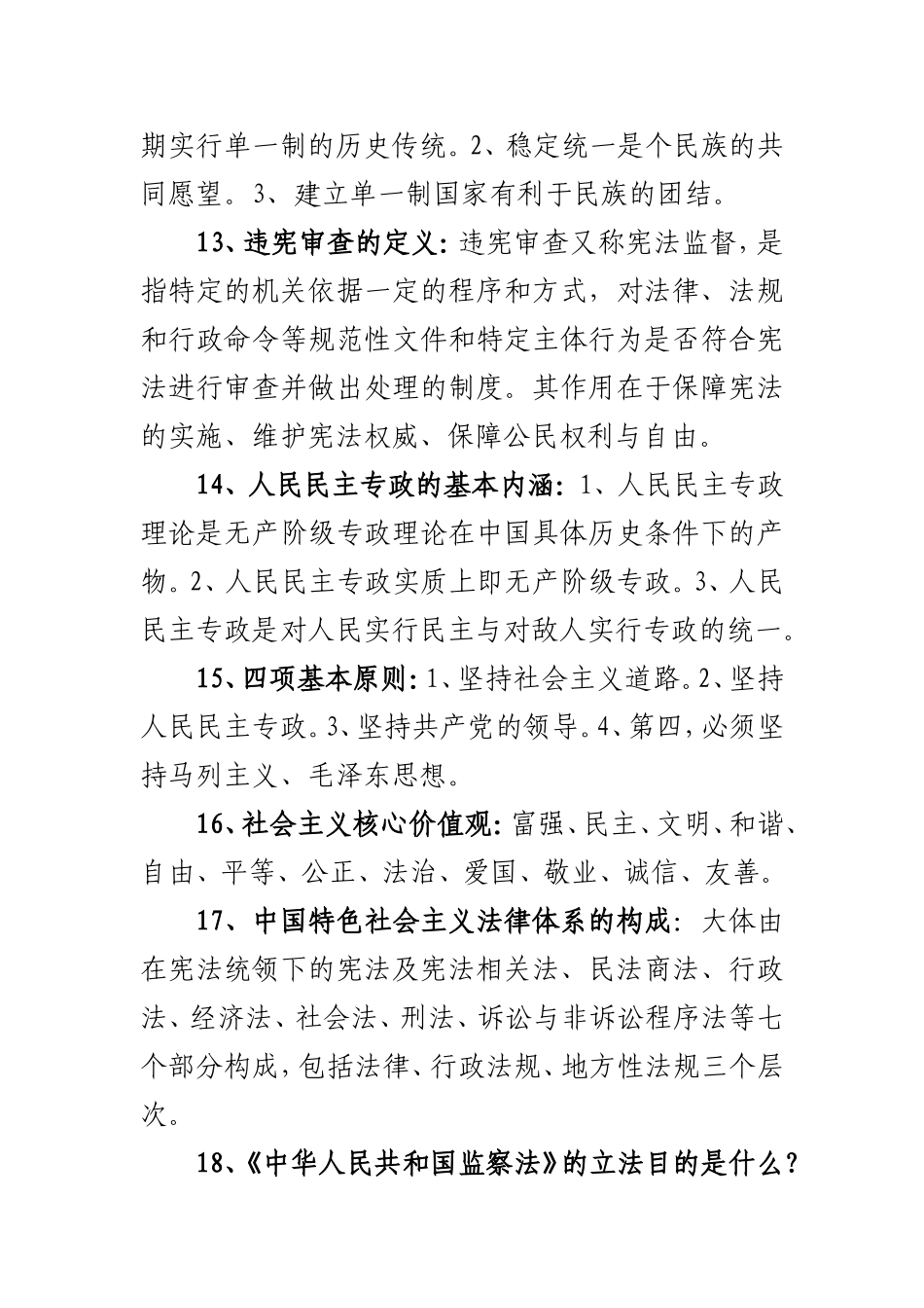 宪法、监察法知识竞赛答题必答题抢答题简答题风险题题库_第3页
