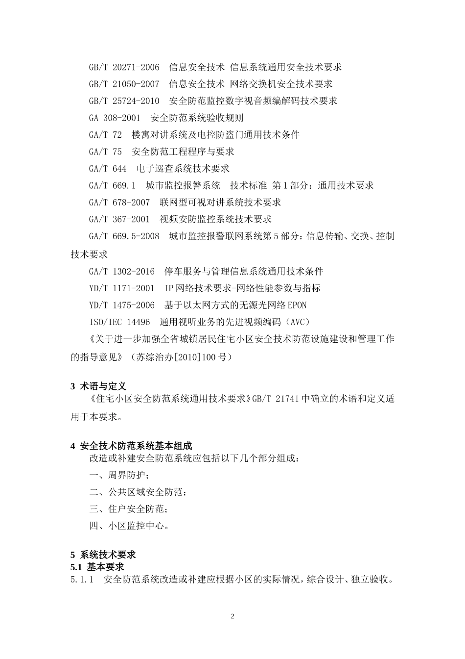 苏州老旧小区智能化建设标准_第2页