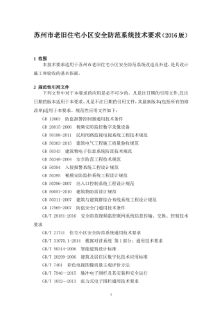 苏州老旧小区智能化建设标准