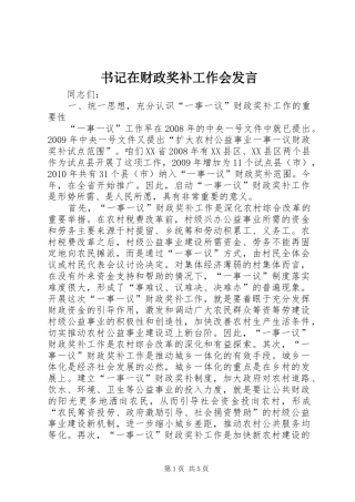书记在财政奖补工作会发言
