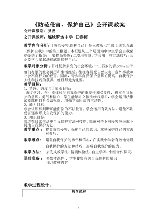 《防范侵害保护自己》公开课教案